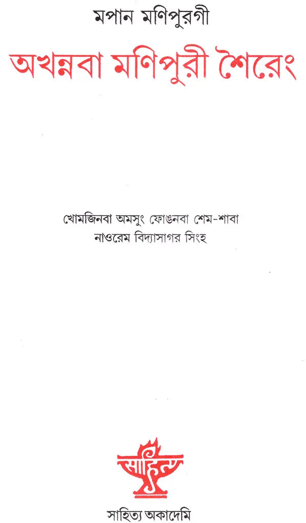 Mapan Manipurgee Akhannaba Manipuri Shiereng: Poetry (Bengali) - Retail Maharaj