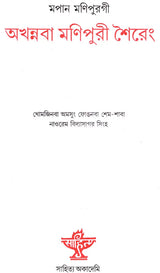 Mapan Manipurgee Akhannaba Manipuri Shiereng: Poetry (Bengali) - Retail Maharaj