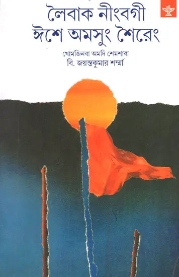 Laibak Ningbagi Isei Amsung Shaireng (Anhology of Songs and Poems in Bengali) - Retail Maharaj