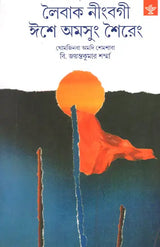 Laibak Ningbagi Isei Amsung Shaireng (Anhology of Songs and Poems in Bengali) - Retail Maharaj