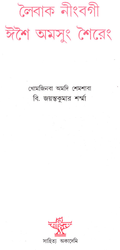 Laibak Ningbagi Isei Amsung Shaireng (Anhology of Songs and Poems in Bengali) - Retail Maharaj