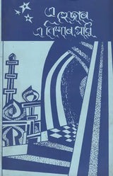 Ehejar Enishar Sadhu (Assamese) - Retail Maharaj
