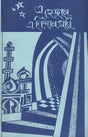Ehejar Enishar Sadhu (Assamese) - Retail Maharaj