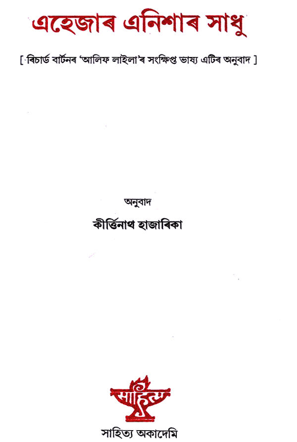 Ehejar Enishar Sadhu (Assamese) - Retail Maharaj