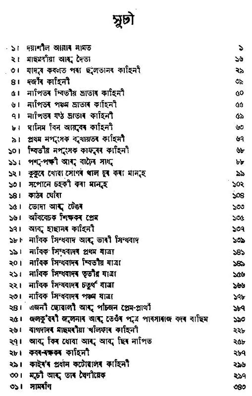 Ehejar Enishar Sadhu (Assamese) - Retail Maharaj