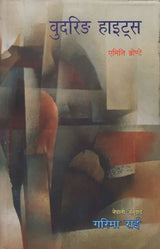 वुदरिङ हाइट्स- Wuthering Heights in Nepali (An Old Book) - Retail Maharaj