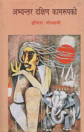अभ्यन्तर दक्षिण कामरूपको- Abhyantar Dakshin Kamarupako in Nepali (An Old and Rare Book) - Retail Maharaj