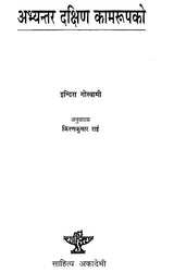अभ्यन्तर दक्षिण कामरूपको- Abhyantar Dakshin Kamarupako in Nepali (An Old and Rare Book) - Retail Maharaj