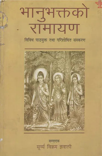 भानुभक्तको रामायण- Bhanubhaktako Ramayana in Nepali (An Old Book) - Retail Maharaj