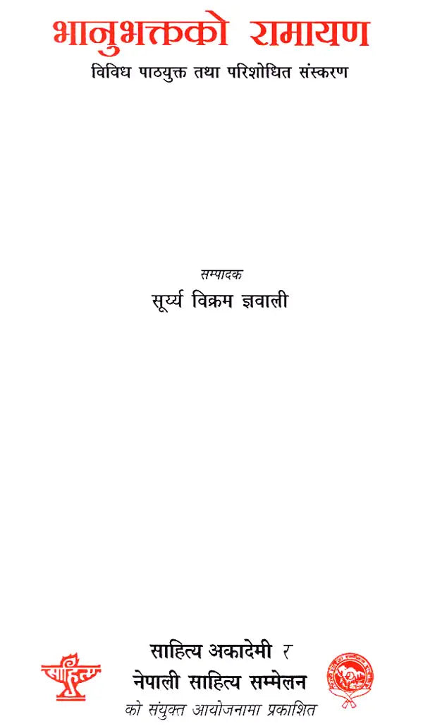 भानुभक्तको रामायण- Bhanubhaktako Ramayana in Nepali (An Old Book) - Retail Maharaj