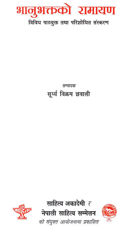 भानुभक्तको रामायण- Bhanubhaktako Ramayana in Nepali (An Old Book) - Retail Maharaj