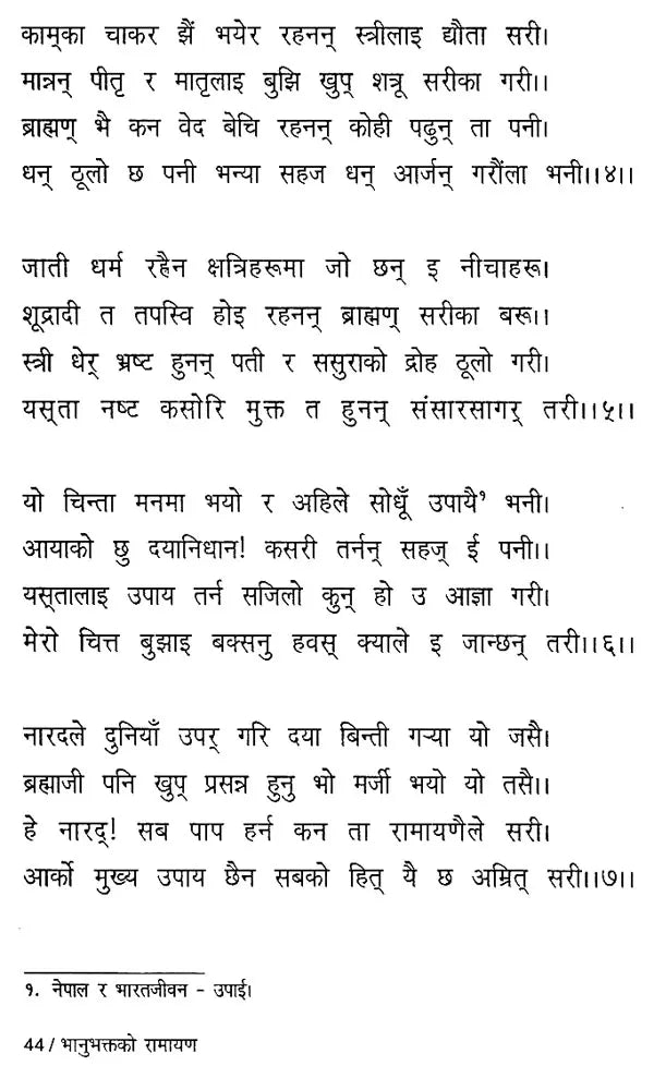 भानुभक्तको रामायण- Bhanubhaktako Ramayana in Nepali (An Old Book) - Retail Maharaj