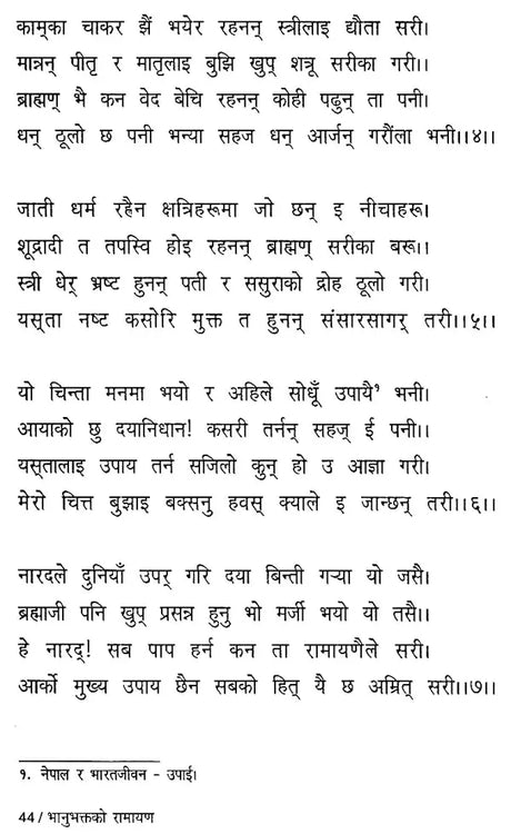 भानुभक्तको रामायण- Bhanubhaktako Ramayana in Nepali (An Old Book) - Retail Maharaj