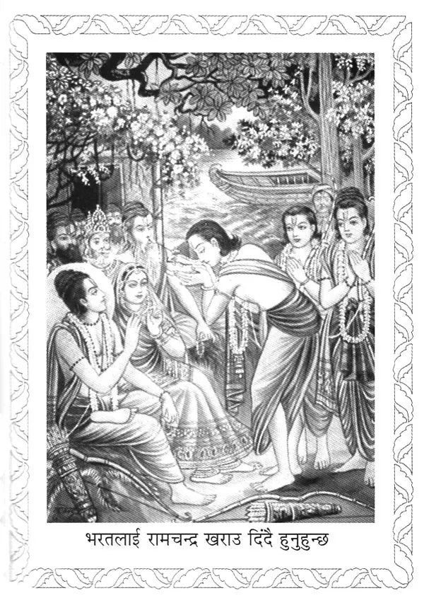 भानुभक्तको रामायण- Bhanubhaktako Ramayana in Nepali (An Old Book) - Retail Maharaj