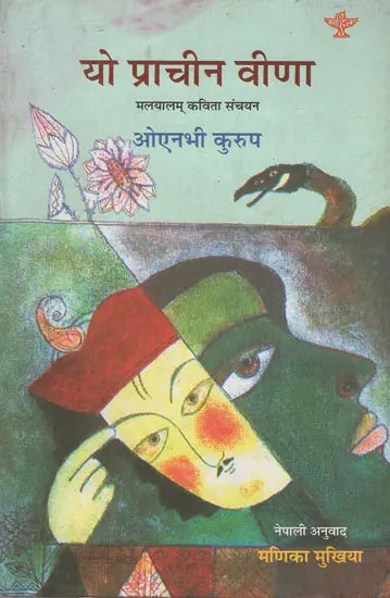 यो प्राचीन वीणा मलयालम् कविता संचयन- Yo Prachin Veena (A Collection of Malayalam Poems in Nepali) - Retail Maharaj