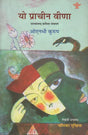 यो प्राचीन वीणा मलयालम् कविता संचयन- Yo Prachin Veena (A Collection of Malayalam Poems in Nepali) - Retail Maharaj