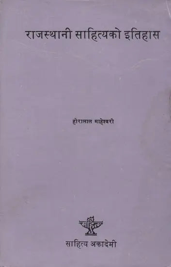राजस्थानी साहित्यको इतिहास- History of Rajasthani Literature in Nepali (An Old and Rare Book) - Retail Maharaj