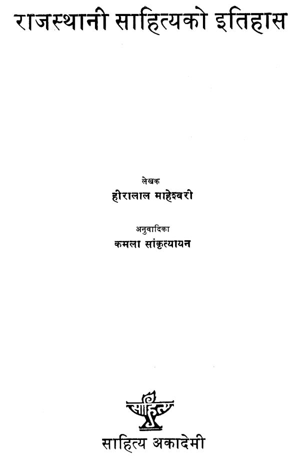 राजस्थानी साहित्यको इतिहास- History of Rajasthani Literature in Nepali (An Old and Rare Book) - Retail Maharaj