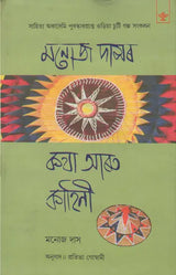 Manoj Dasar Katha Aru Kahini (Assamese) - Retail Maharaj