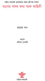 Manoj Dasar Katha Aru Kahini (Assamese) - Retail Maharaj