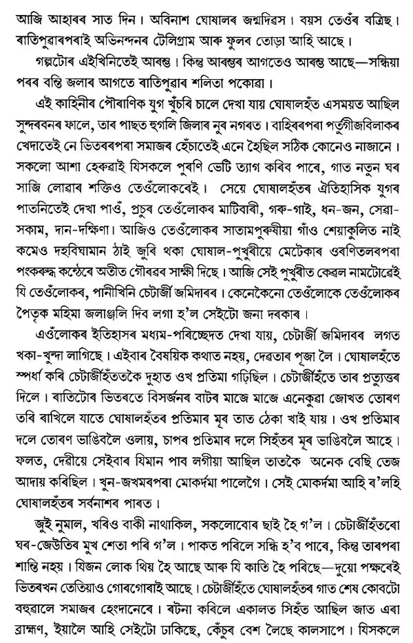 Yogayog (Assamese) - Retail Maharaj