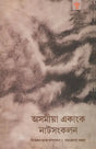 Asamiya Ekanka Natsankalan (Assamese) - Retail Maharaj