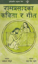 रामप्रसादका कविता र गीत- Ramprasadka Kabita R Geet (Nepali) - Retail Maharaj