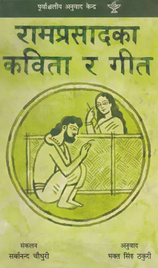 रामप्रसादका कविता र गीत- Ramprasadka Kabita R Geet (Nepali) - Retail Maharaj