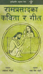 रामप्रसादका कविता र गीत- Ramprasadka Kabita R Geet (Nepali) - Retail Maharaj