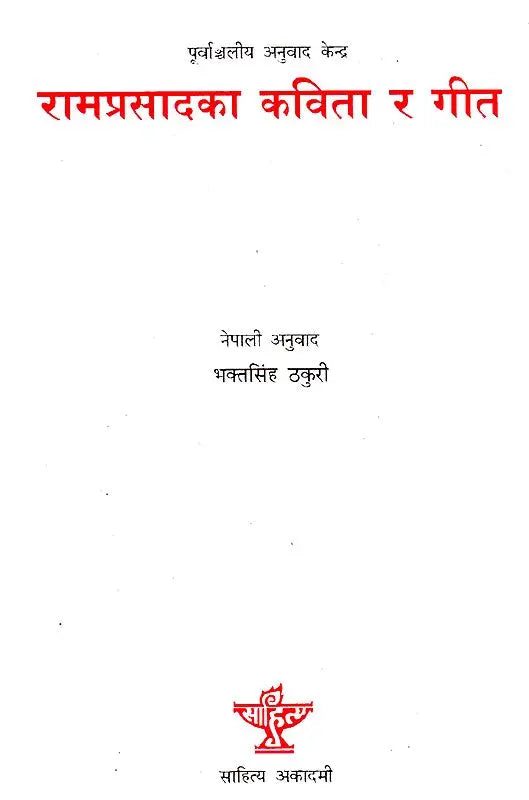 रामप्रसादका कविता र गीत- Ramprasadka Kabita R Geet (Nepali) - Retail Maharaj
