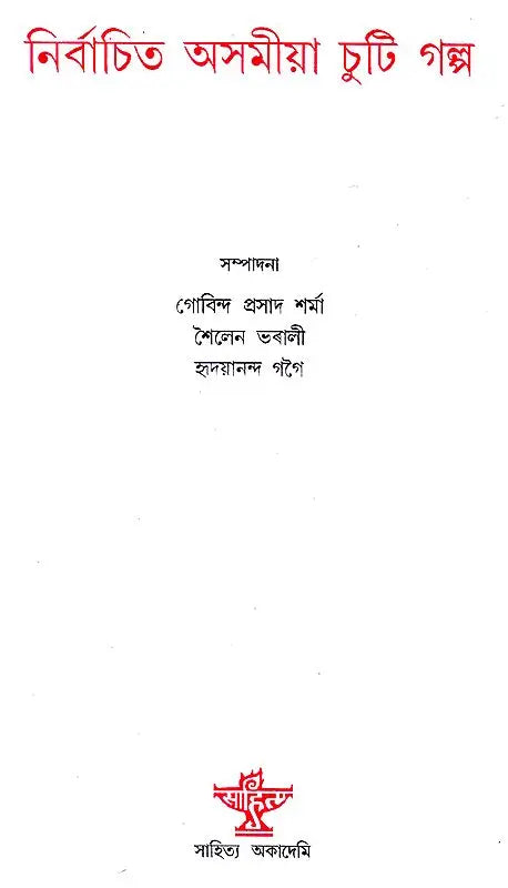 Nirbachita Asamiya Chuti Galpa Short Story (Assamese) - Retail Maharaj