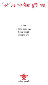 Nirbachita Asamiya Chuti Galpa Short Story (Assamese) - Retail Maharaj