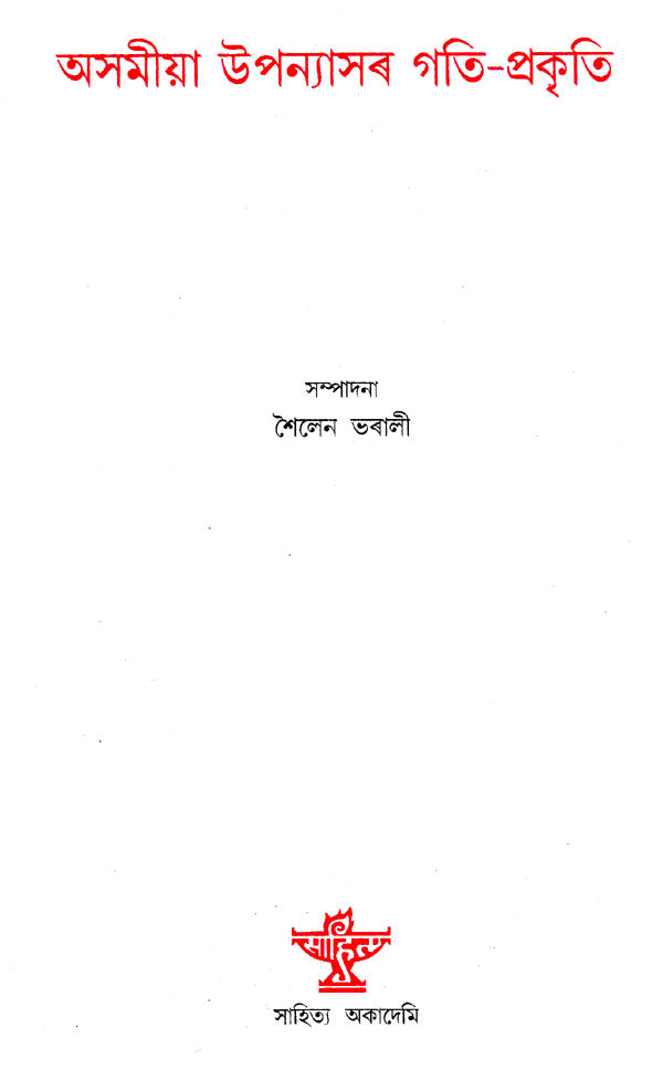 Asamiya Upanyasar Gati- Prakriti (Assamese) - Retail Maharaj