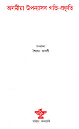 Asamiya Upanyasar Gati- Prakriti (Assamese) - Retail Maharaj