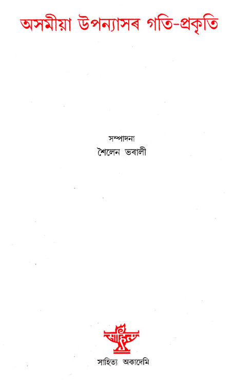 Asamiya Upanyasar Gati- Prakriti (Assamese) - Retail Maharaj