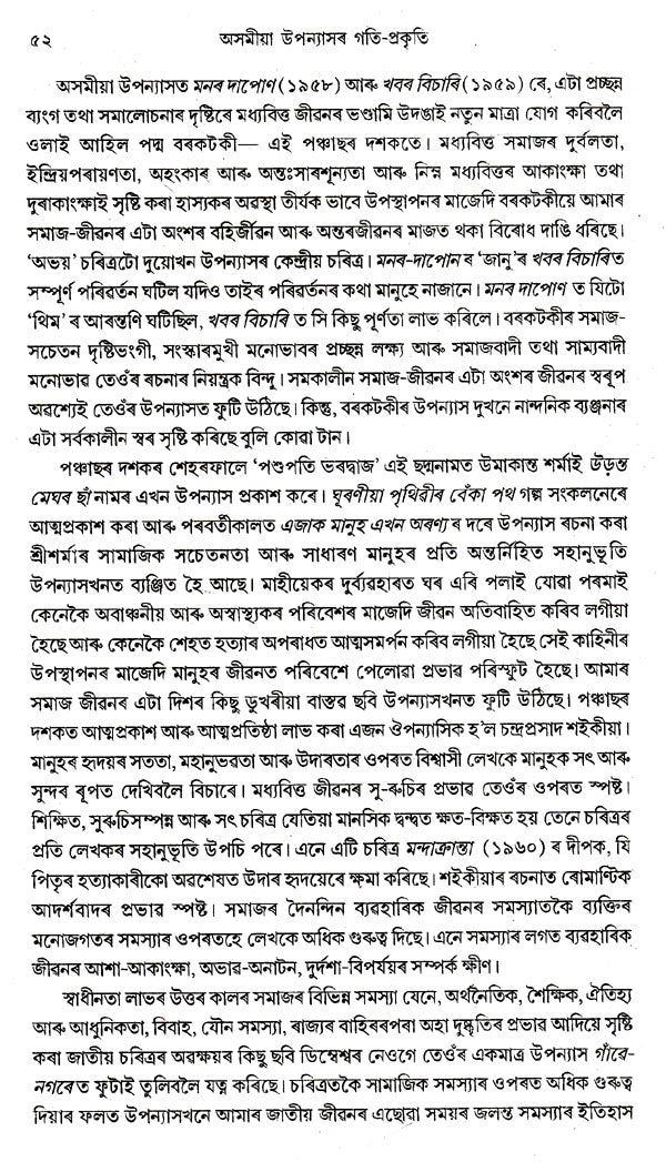 Asamiya Upanyasar Gati- Prakriti (Assamese) - Retail Maharaj