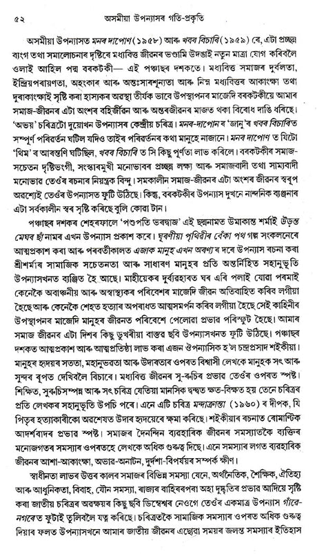 Asamiya Upanyasar Gati- Prakriti (Assamese) - Retail Maharaj