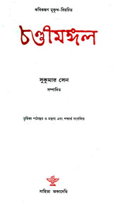 Chandimangal (Bengali) - Retail Maharaj