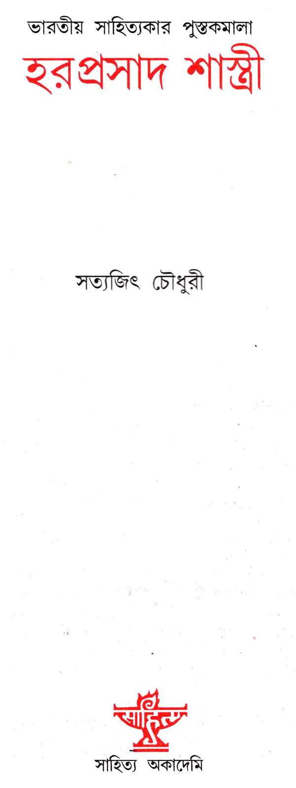 Haraprasad Shastri: A Monograph in Bengali - Retail Maharaj