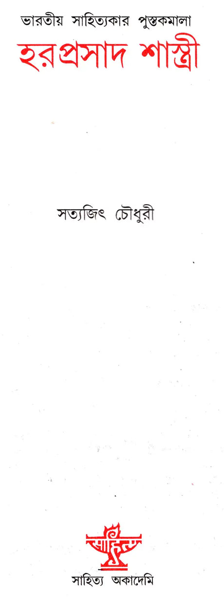 Haraprasad Shastri: A Monograph in Bengali - Retail Maharaj