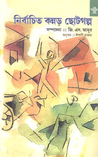 Nirbachita Kannada Chhotogalpa (Short Stories in Bengali) - Retail Maharaj