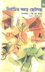 Nirbachita Kannada Chhotogalpa (Short Stories in Bengali) - Retail Maharaj
