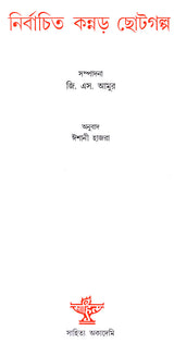 Nirbachita Kannada Chhotogalpa (Short Stories in Bengali) - Retail Maharaj
