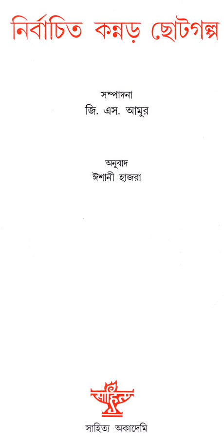 Nirbachita Kannada Chhotogalpa (Short Stories in Bengali) - Retail Maharaj