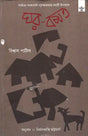 Ghar-Basat (Award Winning Novel in Bengali) - Retail Maharaj