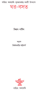 Ghar-Basat (Award Winning Novel in Bengali) - Retail Maharaj