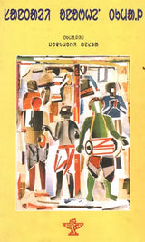 Santali Anorhein Tumal: A Collection of Santali Poems - Retail Maharaj
