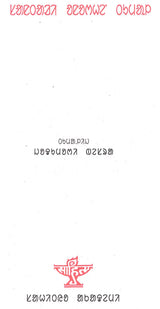 Santali Anorhein Tumal: A Collection of Santali Poems - Retail Maharaj