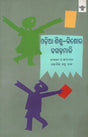 Odia Sishu Kishore Dhaga Dhamali: Anthology of Popular Oriya Proverbs and Riddles for Children and Adolescents (Oriya) - Retail Maharaj