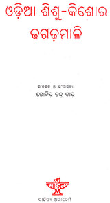 Odia Sishu Kishore Dhaga Dhamali: Anthology of Popular Oriya Proverbs and Riddles for Children and Adolescents (Oriya) - Retail Maharaj